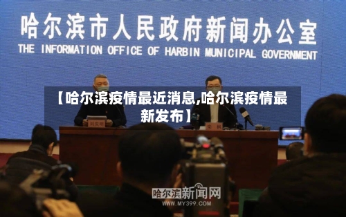 【哈尔滨疫情最近消息,哈尔滨疫情最新发布】-第3张图片