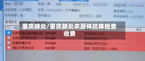 重庆肺炎/重庆肺炎衣原体抗体检查收费