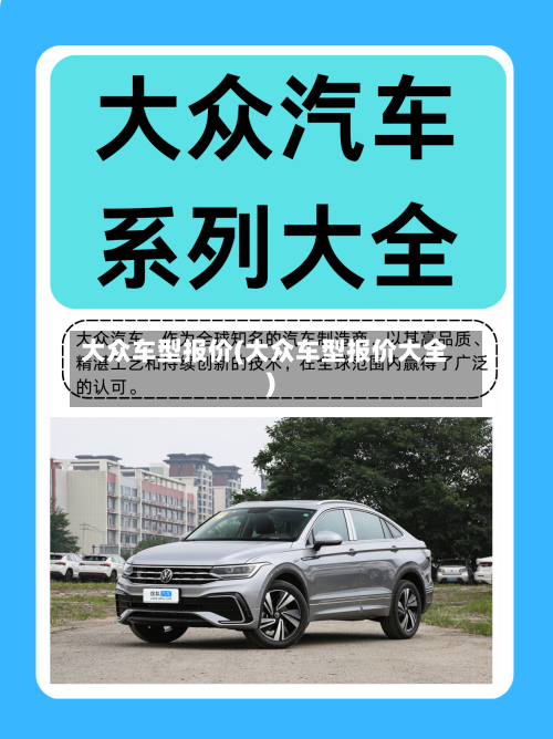 大众车型报价(大众车型报价大全)-第2张图片