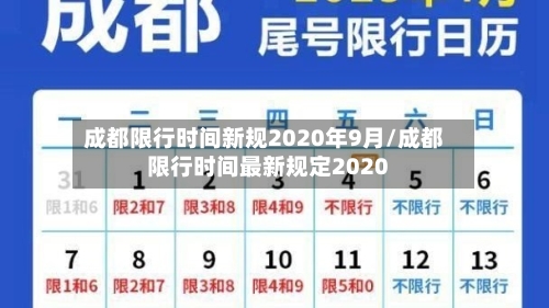 成都限行时间新规2020年9月/成都限行时间最新规定2020
