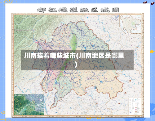 川南挨着哪些城市(川南地区是哪里)
