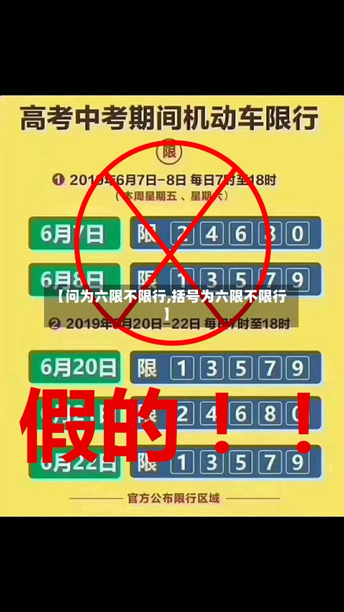 【问为六限不限行,括号为六限不限行】