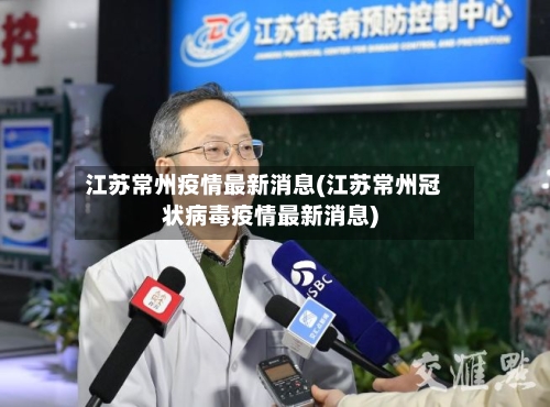 江苏常州疫情最新消息(江苏常州冠状病毒疫情最新消息)