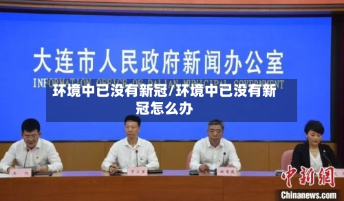 环境中已没有新冠/环境中已没有新冠怎么办