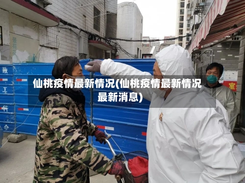 仙桃疫情最新情况(仙桃疫情最新情况最新消息)