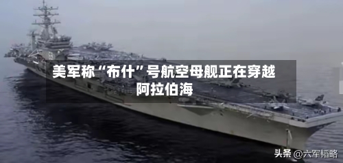 美军称“布什”号航空母舰正在穿越阿拉伯海