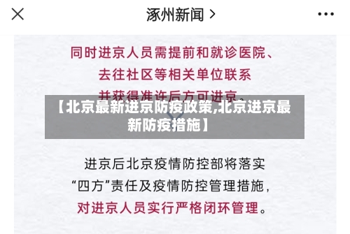 【北京最新进京防疫政策,北京进京最新防疫措施】-第3张图片