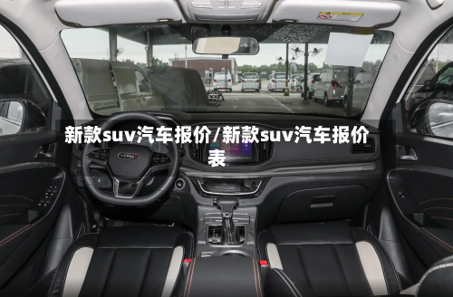 新款suv汽车报价/新款suv汽车报价表