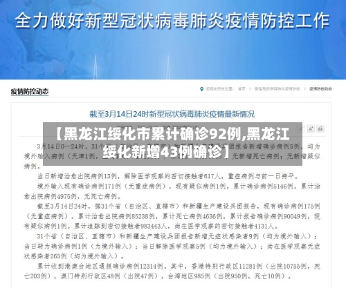 【黑龙江绥化市累计确诊92例,黑龙江绥化新增43例确诊】
