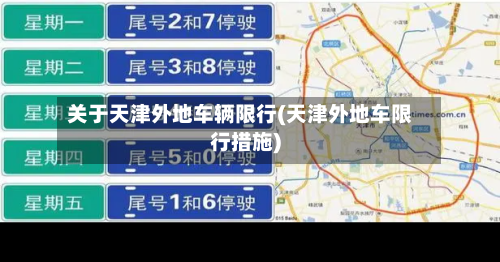 关于天津外地车辆限行(天津外地车限行措施)-第3张图片