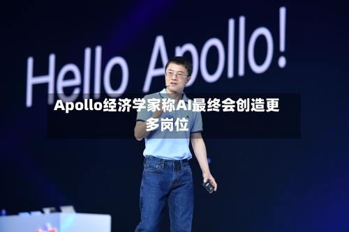 Apollo经济学家称AI最终会创造更多岗位-第2张图片