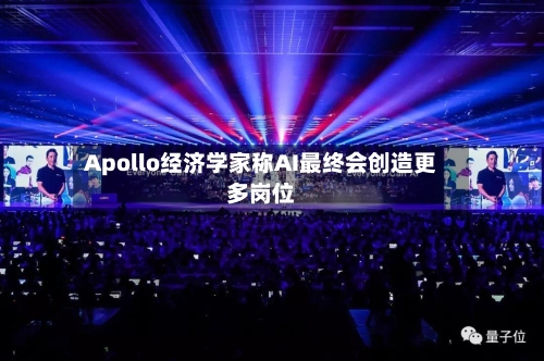 Apollo经济学家称AI最终会创造更多岗位-第3张图片