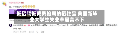 低招聘低裁员格局的牺牲品 美国新毕业大学生失业率居高不下-第2张图片