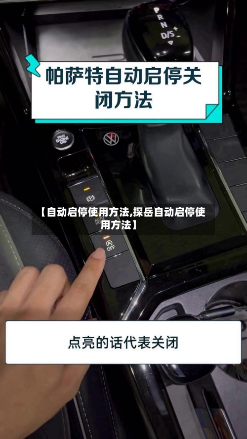 【自动启停使用方法,探岳自动启停使用方法】-第2张图片