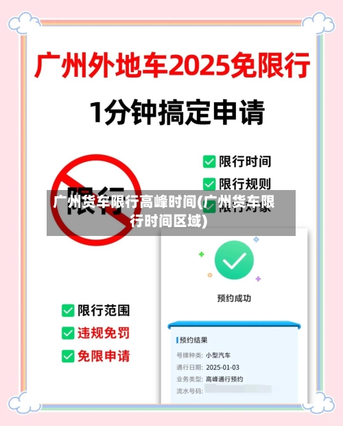 广州货车限行高峰时间(广州货车限行时间区域)