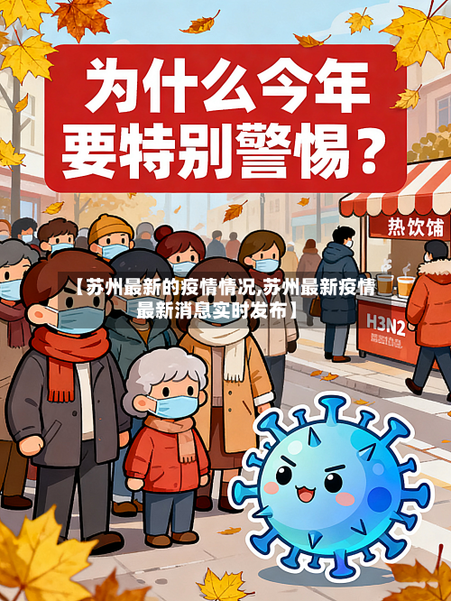 【苏州最新的疫情情况,苏州最新疫情最新消息实时发布】-第2张图片