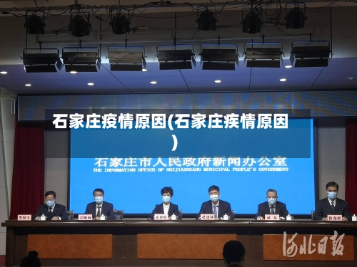石家庄疫情原因(石家庄疾情原因)-第2张图片