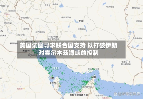 美国试图寻求联合国支持 以打破伊朗对霍尔木兹海峡的控制-第3张图片