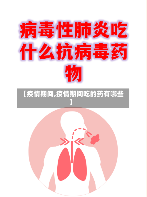 【疫情期间,疫情期间吃的药有哪些】