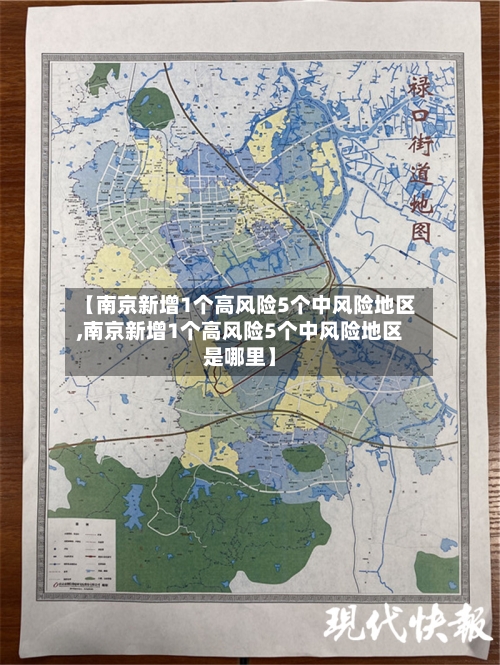 【南京新增1个高风险5个中风险地区,南京新增1个高风险5个中风险地区是哪里】-第2张图片