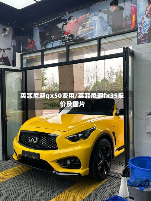 英菲尼迪qx50费用/英菲尼迪fx35报价及图片