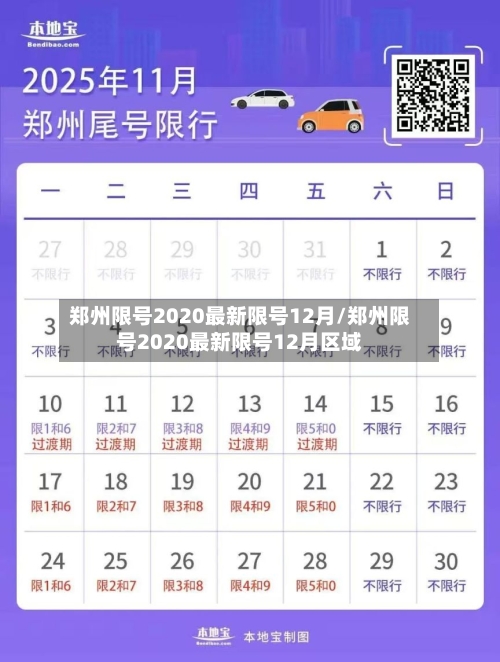 郑州限号2020最新限号12月/郑州限号2020最新限号12月区域