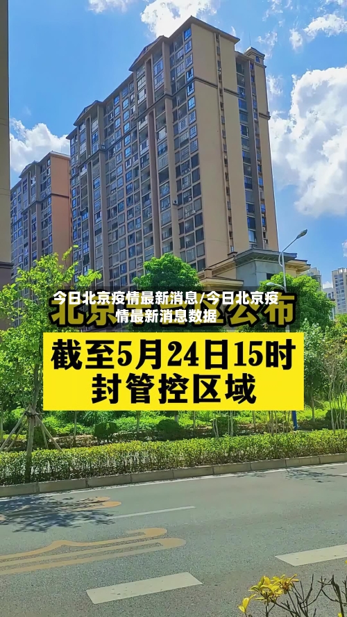 今日北京疫情最新消息/今日北京疫情最新消息数据-第2张图片