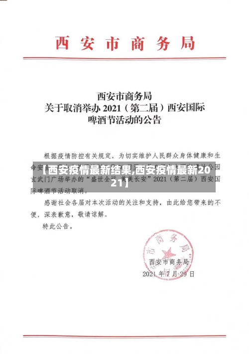 【西安疫情最新结果,西安疫情最新2021】-第2张图片