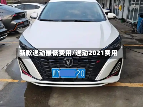 新款逸动最低费用/逸动2021费用