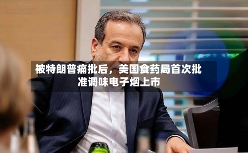 被特朗普痛批后，美国食药局首次批准调味电子烟上市-第2张图片