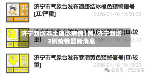 济宁新增本土确诊病例1例/济宁新增3例疫情最新消息