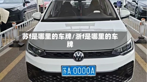 苏f是哪里的车牌/浙f是哪里的车牌-第2张图片