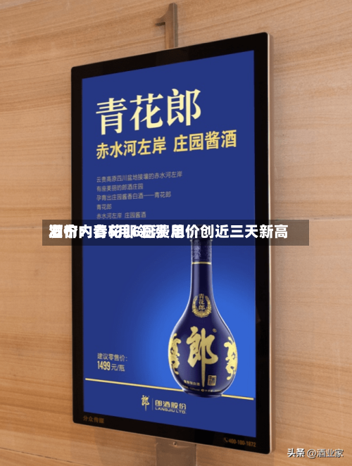 酒价内参5月6日费用发布：青花郎领涨 总价创近三天新高-第2张图片