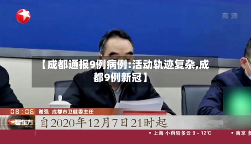 【成都通报9例病例:活动轨迹复杂,成都9例新冠】