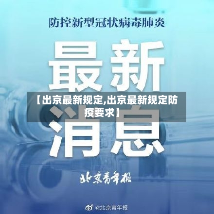 【出京最新规定,出京最新规定防疫要求】