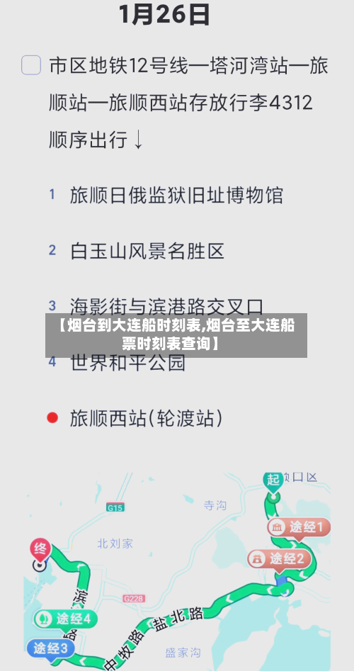 【烟台到大连船时刻表,烟台至大连船票时刻表查询】