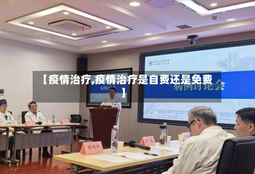 【疫情治疗,疫情治疗是自费还是免费】-第2张图片