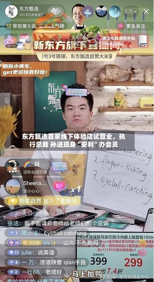 东方甄选首家线下体验店试营业，执行总裁 孙进现身“安利”办会员