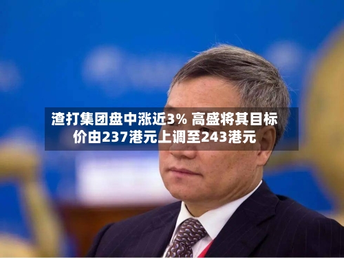 渣打集团盘中涨近3% 高盛将其目标价由237港元上调至243港元