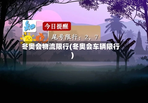 冬奥会物流限行(冬奥会车辆限行)