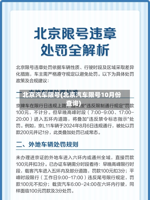 北京汽车限号(北京汽车限号10月份查询)-第3张图片