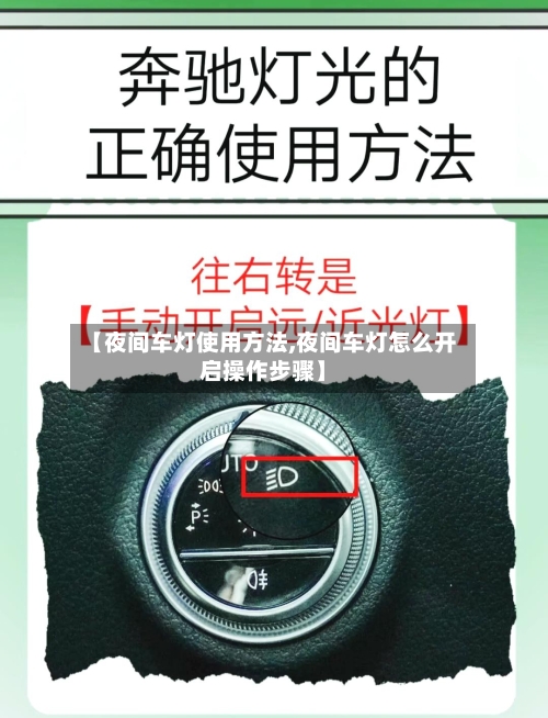 【夜间车灯使用方法,夜间车灯怎么开启操作步骤】