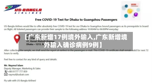 【广东新增17例境外输入,广东新增境外输入确诊病例9例】