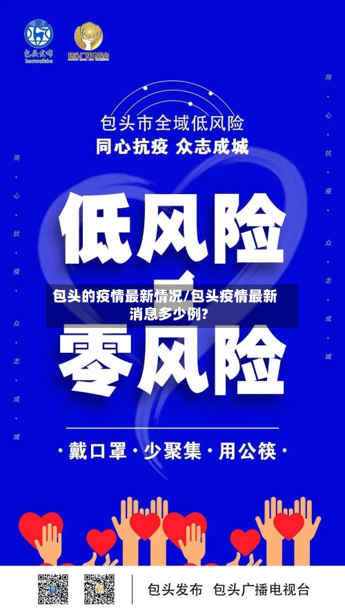 包头的疫情最新情况/包头疫情最新消息多少例?