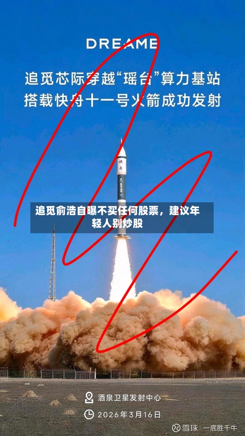 追觅俞浩自曝不买任何股票，建议年轻人别炒股-第2张图片