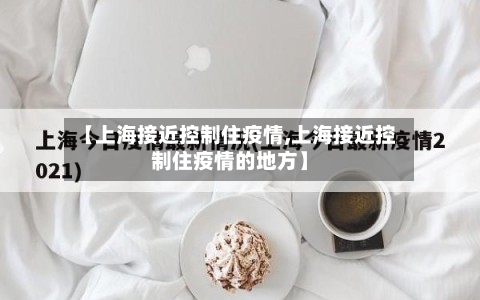 【上海接近控制住疫情,上海接近控制住疫情的地方】-第2张图片