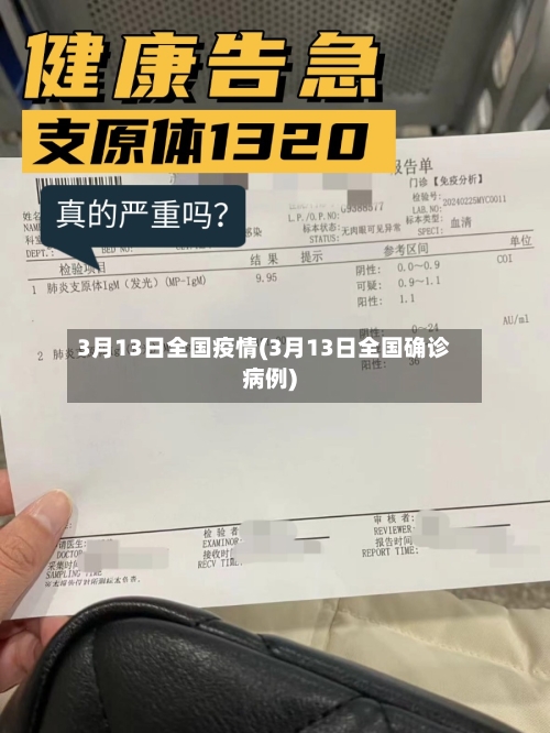 3月13日全国疫情(3月13日全国确诊病例)
