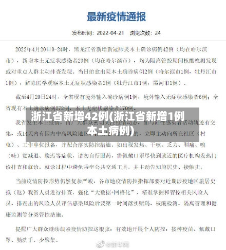 浙江省新增42例(浙江省新增1例本土病例)-第3张图片