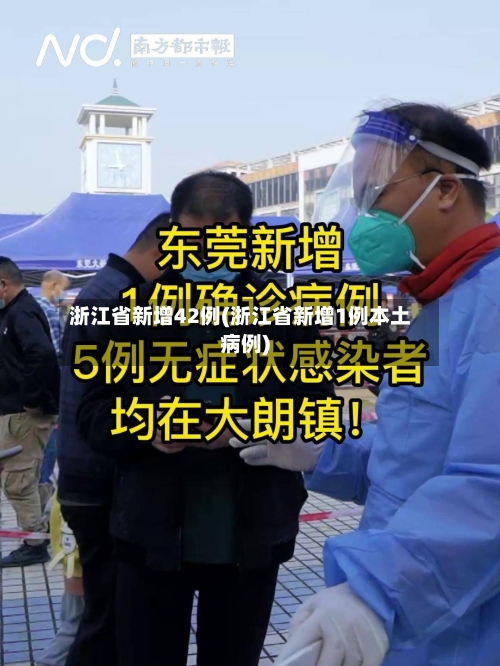 浙江省新增42例(浙江省新增1例本土病例)