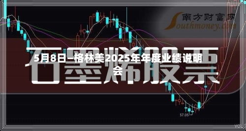 5月8日—格林美2025年年度业绩说明会-第3张图片